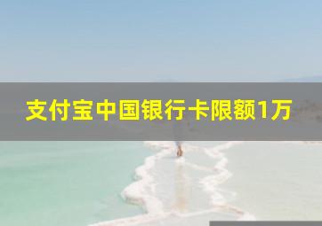 支付宝中国银行卡限额1万