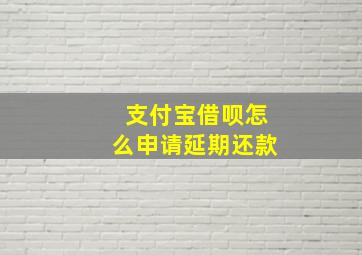 支付宝借呗怎么申请延期还款