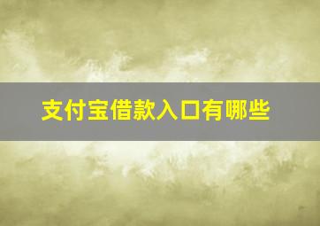 支付宝借款入口有哪些