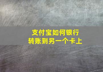 支付宝如何银行转账到另一个卡上