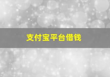 支付宝平台借钱