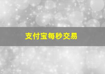 支付宝每秒交易