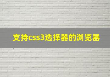 支持css3选择器的浏览器