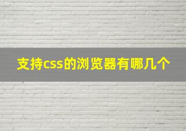 支持css的浏览器有哪几个