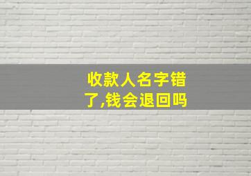 收款人名字错了,钱会退回吗