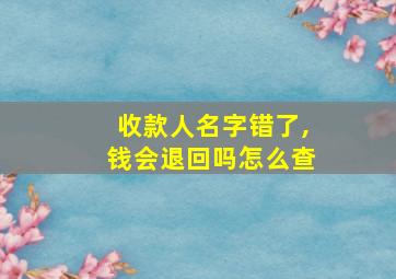 收款人名字错了,钱会退回吗怎么查