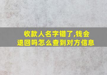 收款人名字错了,钱会退回吗怎么查到对方信息