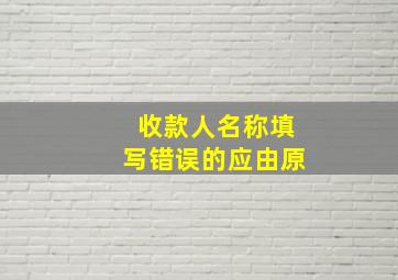 收款人名称填写错误的应由原