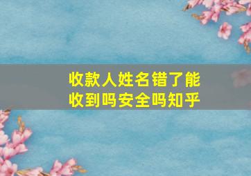 收款人姓名错了能收到吗安全吗知乎