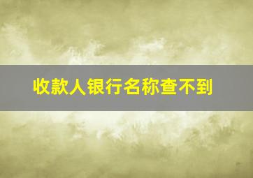 收款人银行名称查不到