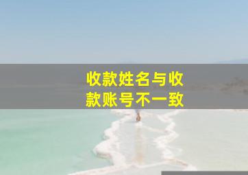 收款姓名与收款账号不一致