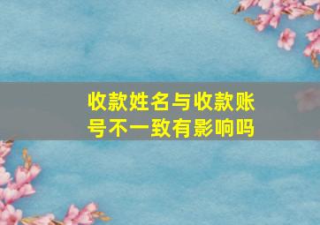 收款姓名与收款账号不一致有影响吗