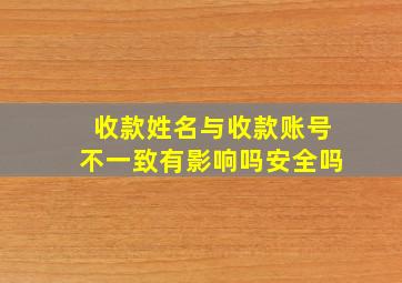 收款姓名与收款账号不一致有影响吗安全吗