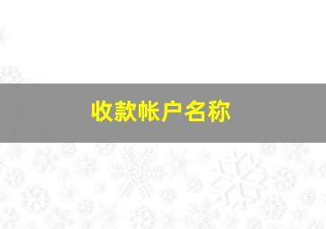 收款帐户名称