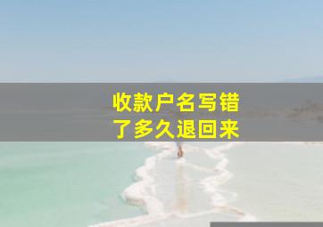 收款户名写错了多久退回来