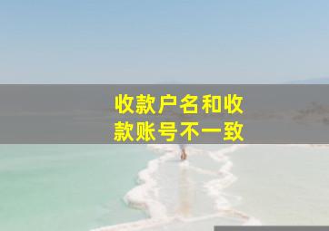 收款户名和收款账号不一致