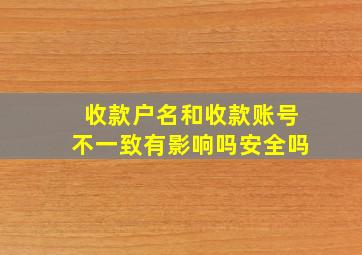 收款户名和收款账号不一致有影响吗安全吗