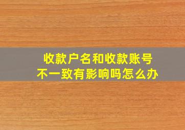 收款户名和收款账号不一致有影响吗怎么办