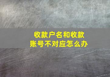 收款户名和收款账号不对应怎么办