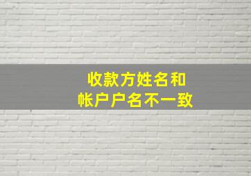 收款方姓名和帐户户名不一致