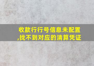 收款行行号信息未配置,找不到对应的清算凭证