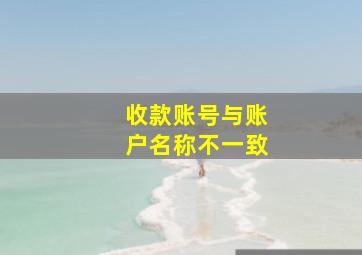 收款账号与账户名称不一致