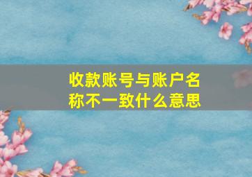 收款账号与账户名称不一致什么意思