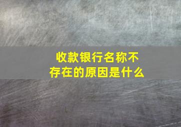 收款银行名称不存在的原因是什么