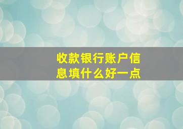 收款银行账户信息填什么好一点