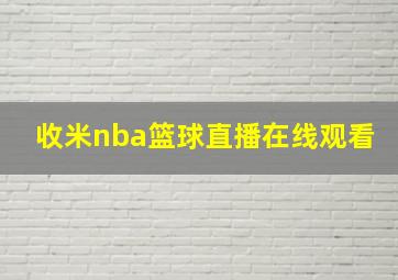 收米nba篮球直播在线观看