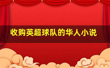 收购英超球队的华人小说