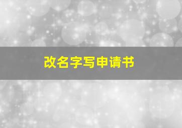 改名字写申请书