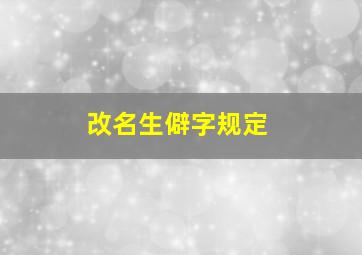 改名生僻字规定