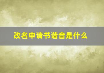 改名申请书谐音是什么