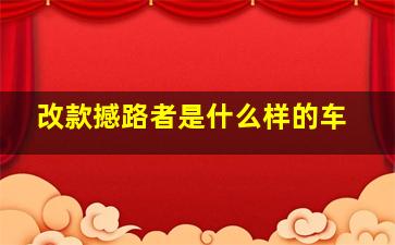 改款撼路者是什么样的车