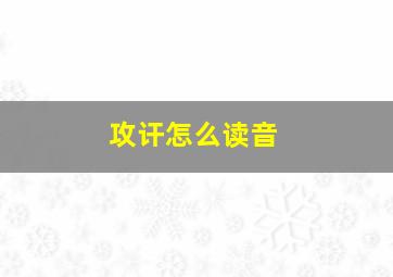 攻讦怎么读音