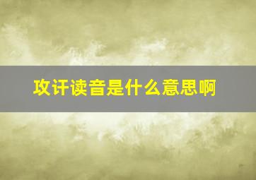 攻讦读音是什么意思啊