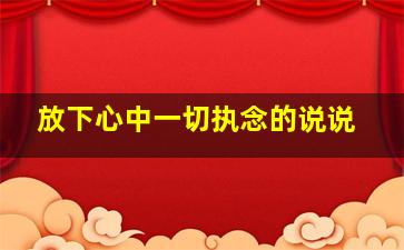 放下心中一切执念的说说