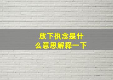 放下执念是什么意思解释一下