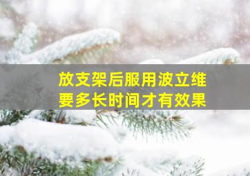 放支架后服用波立维要多长时间才有效果