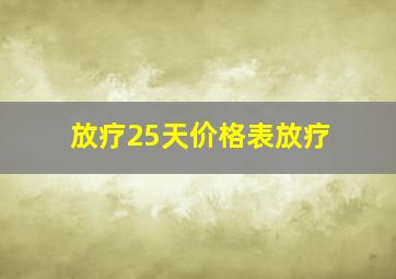 放疗25天价格表放疗