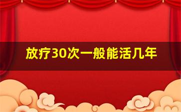 放疗30次一般能活几年