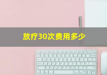 放疗30次费用多少