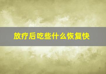 放疗后吃些什么恢复快