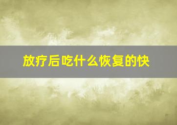 放疗后吃什么恢复的快