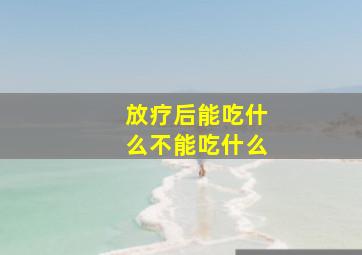 放疗后能吃什么不能吃什么