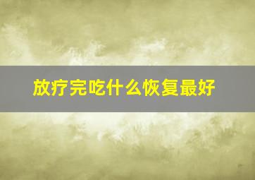 放疗完吃什么恢复最好