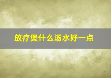 放疗煲什么汤水好一点