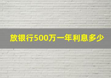 放银行500万一年利息多少