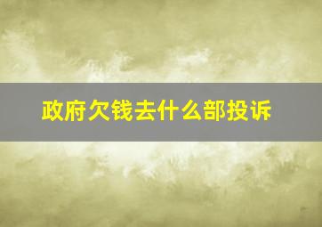 政府欠钱去什么部投诉